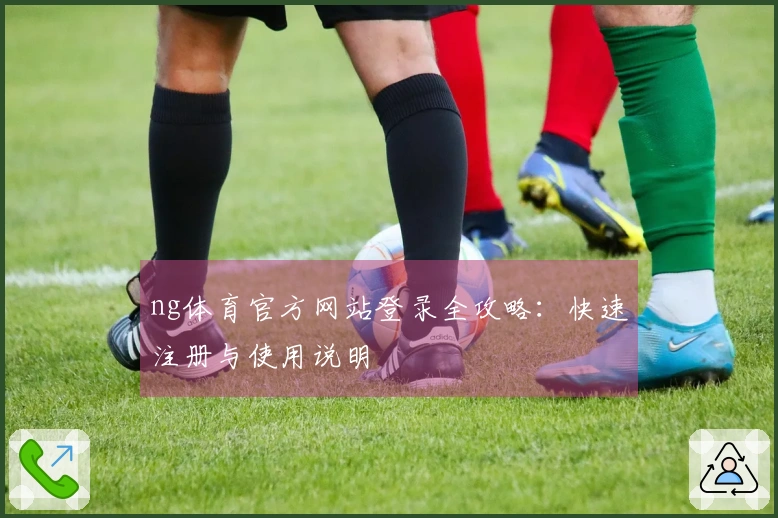 ng体育官方网站登录全攻略：快速注册与使用说明